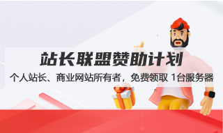 站長聯(lián)盟贊助計劃