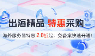 出海精品 特惠采購