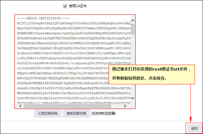 勾選使用CA證書并粘貼crt文件字符串