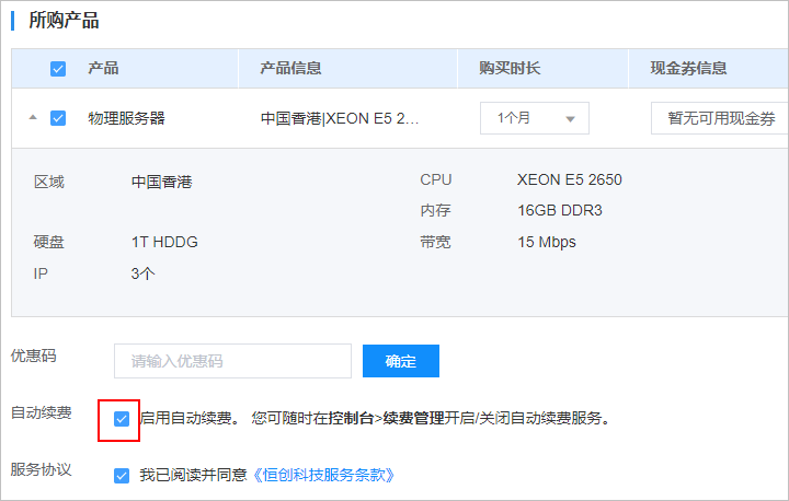 恒創(chuàng)科技云服務(wù)器訂購時開通自動續(xù)費.png