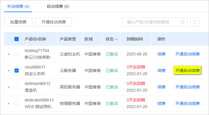 恒創(chuàng)科技云服務(wù)器單個產(chǎn)品開通自動續(xù)費.png