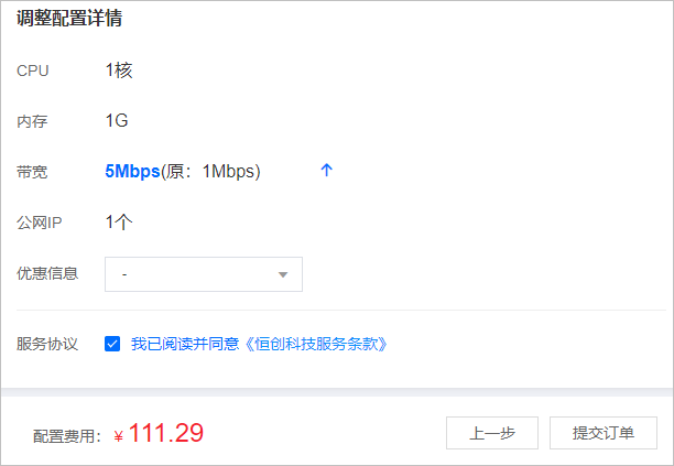 恒創(chuàng)科技云服務(wù)器升級(jí)帶寬步驟2.png