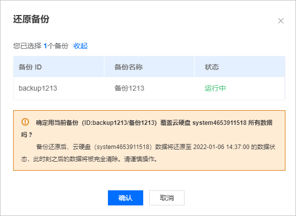 恒創(chuàng)科技云服務器備份還原確認.png
