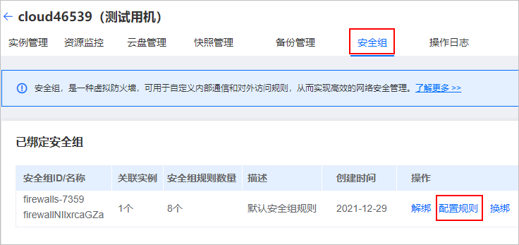 恒創(chuàng)科技云服務(wù)器安全組規(guī)則配置入口1.png