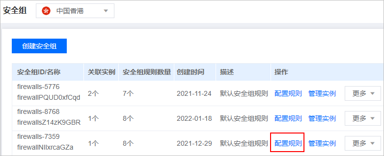 恒創(chuàng)科技云服務(wù)器安全組規(guī)則配置入口2.png