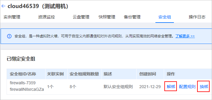 恒創(chuàng)科技安全組解綁或換綁實例.png