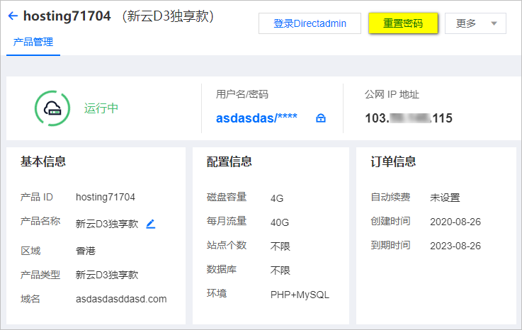 恒創(chuàng)科技虛擬主機(jī)重置密碼.png