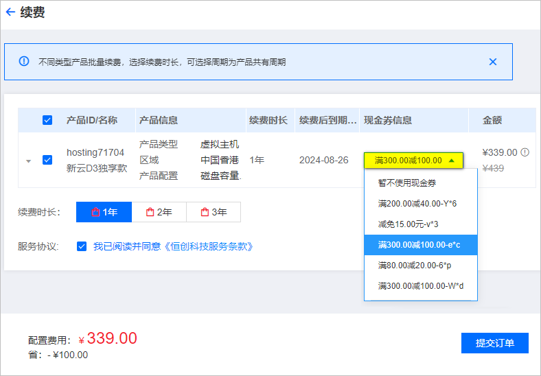 恒創(chuàng)科技續(xù)費現(xiàn)金券使用方法.png