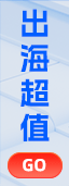出海精品