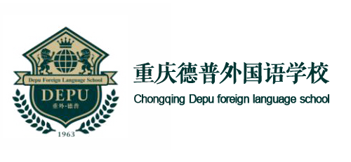重慶德普外國語學(xué)校