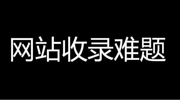 香港服務(wù)器百度不收錄是什么情況?怎么解決？