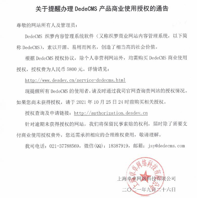 開源CMS織夢收費通告