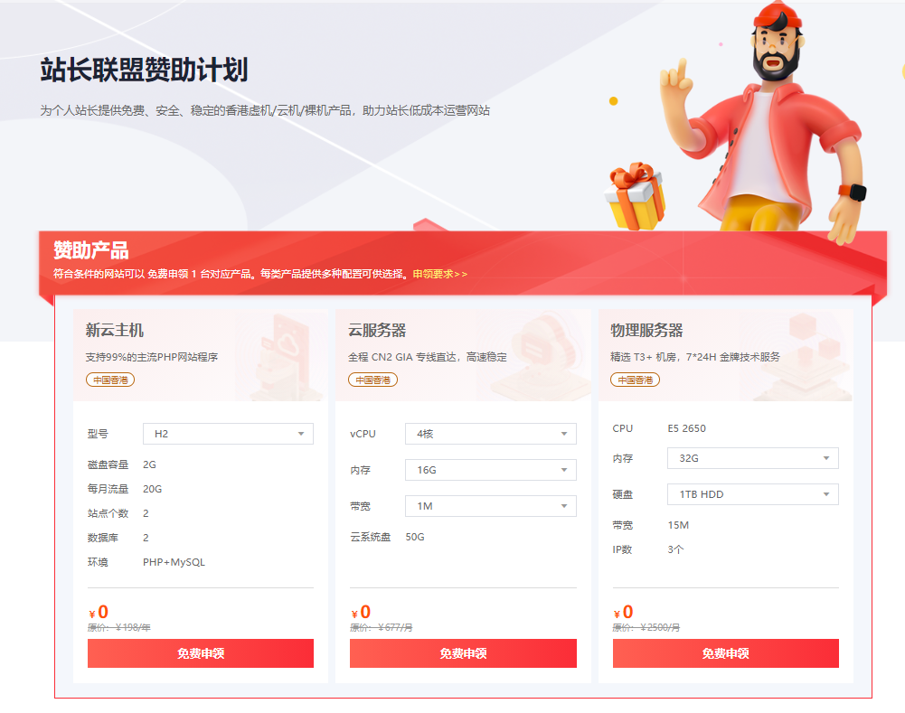 哪有免費(fèi)的香港云服務(wù)器？（站長(zhǎng)聯(lián)盟贊助計(jì)劃）