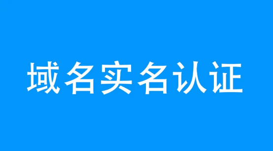 域名注冊不實名認證可以嗎?