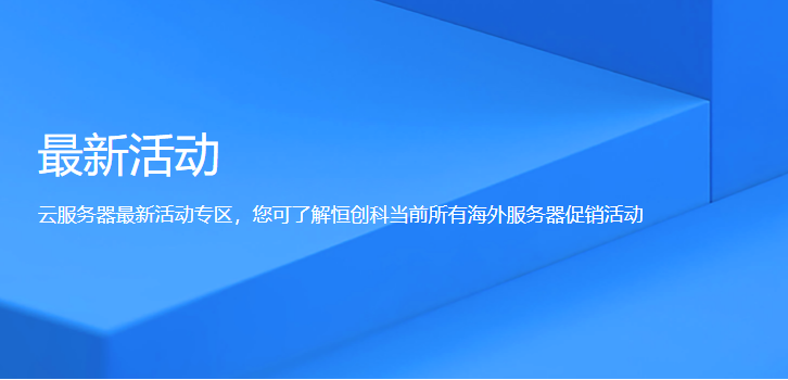 有哪些便宜的香港云服務(wù)器活動(dòng)?