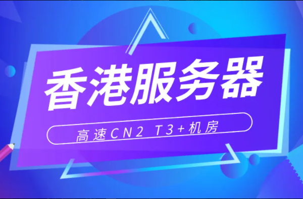 為什么香港服務(wù)器是亞洲首選服務(wù)器？