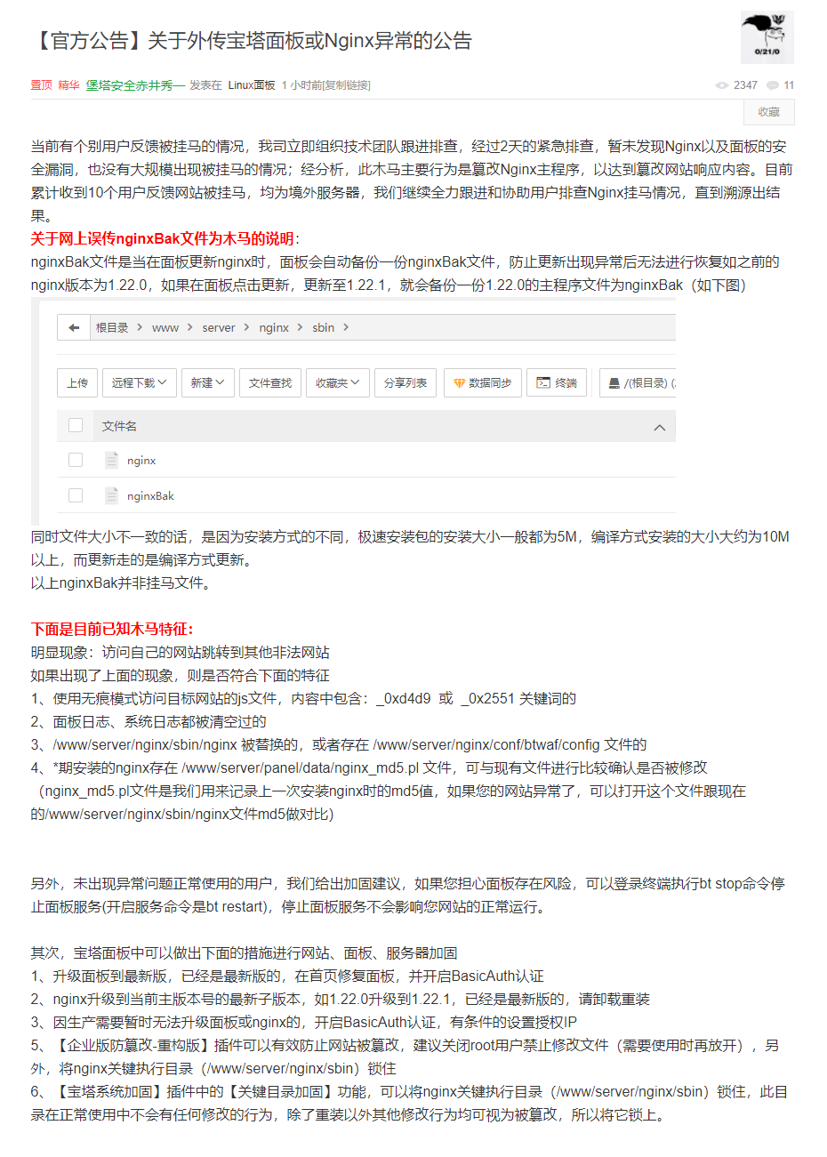 關(guān)于網(wǎng)傳寶塔控制面板異常的情況