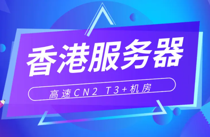 香港服務(wù)器機(jī)房數(shù)據(jù)中心哪個比較好?