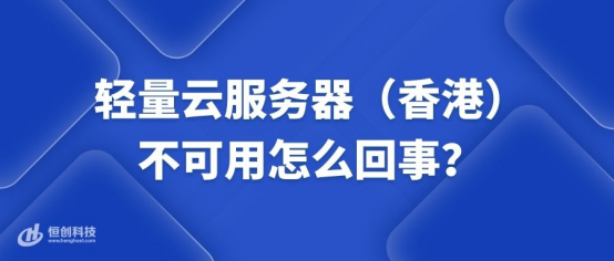 輕量云服務(wù)器（香港）不可用怎么回事？