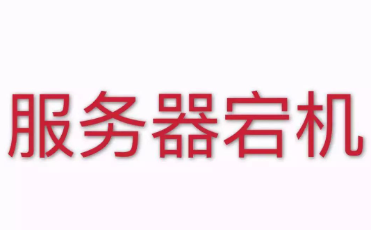 導(dǎo)致香港服務(wù)器宕機(jī)的因素有哪些？