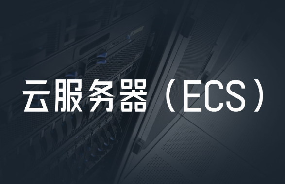 ECS云服務(wù)器是什么？ECS云服務(wù)器的優(yōu)點與使用場景