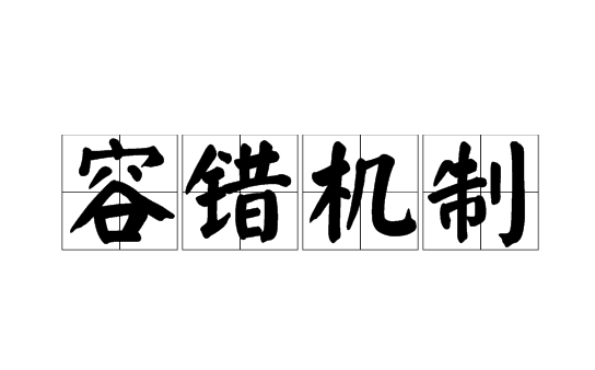 容錯(cuò)服務(wù)器與普通服務(wù)器的不同之處