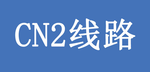 美國cn2及香港cn2服務器的優(yōu)勢？附詳細介紹
