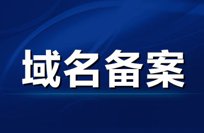 什么是備案未注冊(cè)域名？建站有什么好處?