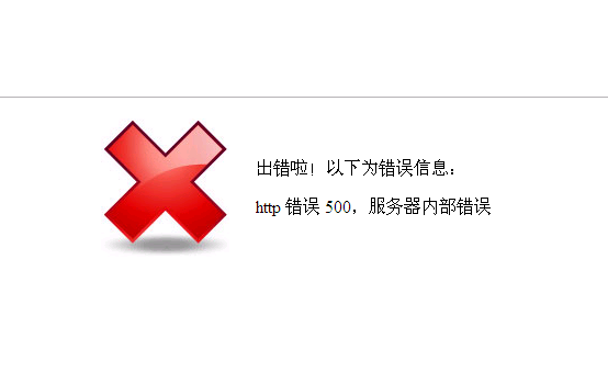 網(wǎng)站服務(wù)器出錯的原因分析和解決方法