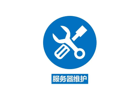 了解常見(jiàn)的服務(wù)器維護(hù)策略