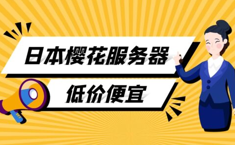 日本櫻花服務(wù)器的性能與穩(wěn)定性如何？