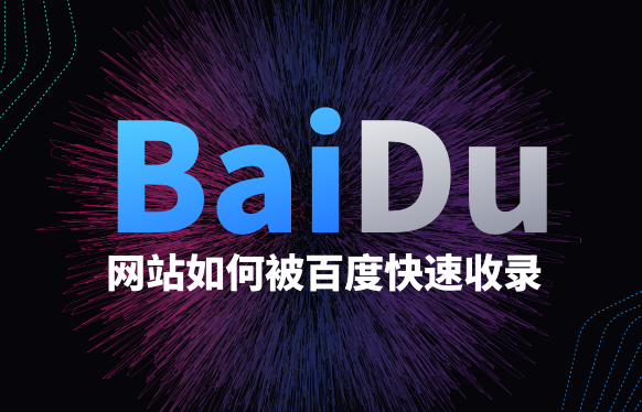 香港服務(wù)器網(wǎng)站怎么才能被百度收錄