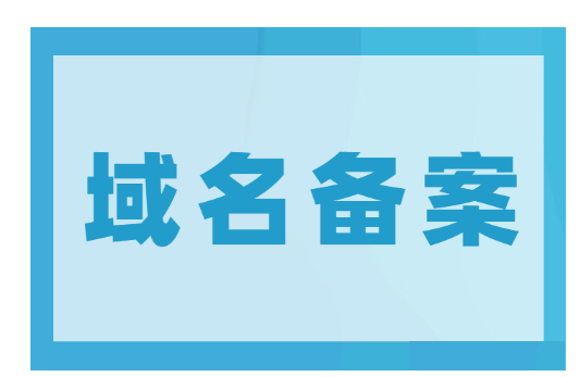 恒創(chuàng)科技域名要備案嗎
