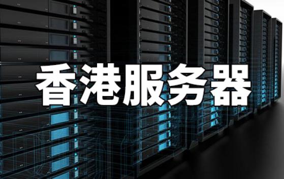 香港50M服務(wù)器性能如何