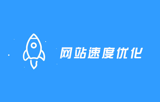 網(wǎng)站提升訪問速度的方法有哪些