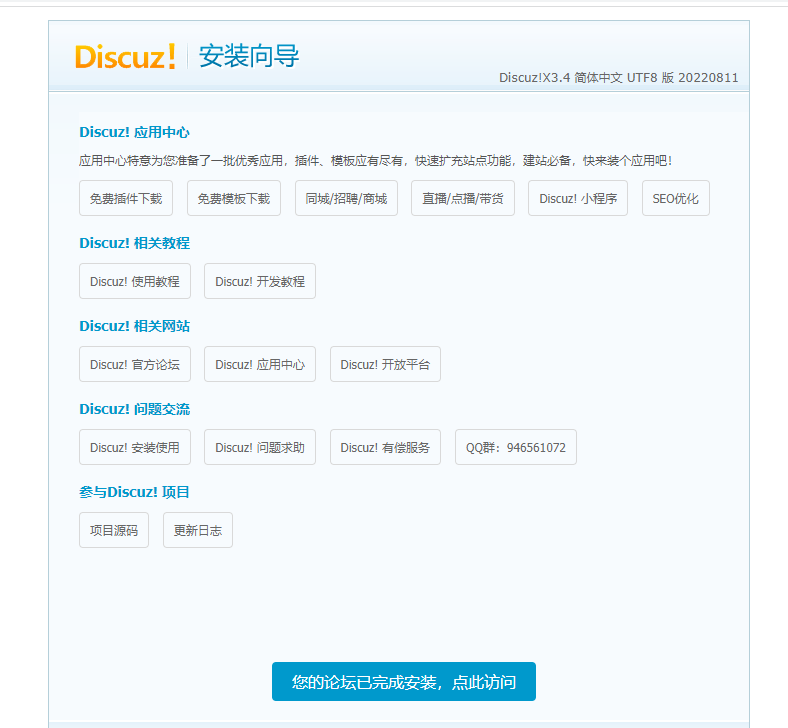 discuz安裝完成