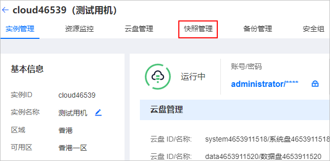 云服務器快照管理