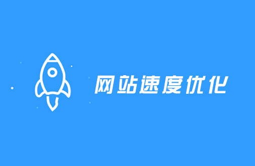 如何優(yōu)化網(wǎng)站的性能和加載速度？