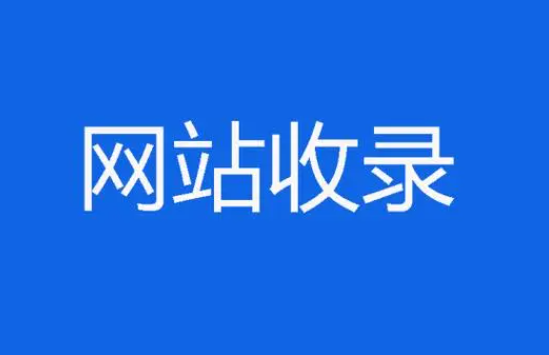 2024年百度還收錄香港服務(wù)器網(wǎng)站嗎