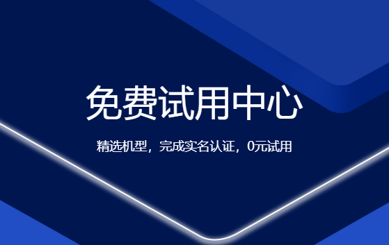 云主機(jī)免費(fèi)試用30天