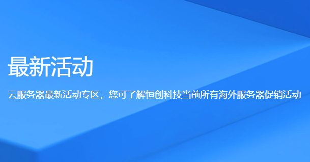 香港云服務器優(yōu)惠活動有哪些