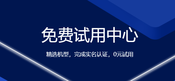 云服務器免費試用