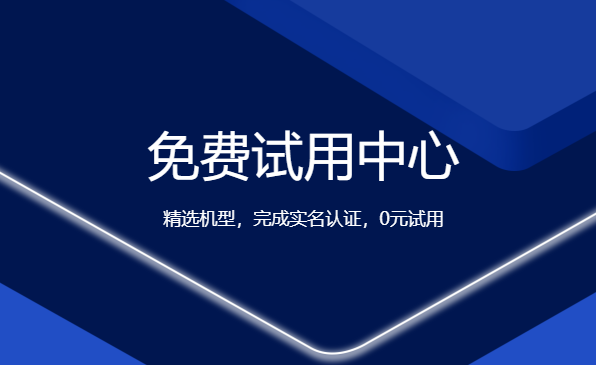 有試用服務(wù)器一個(gè)月或一年的嗎