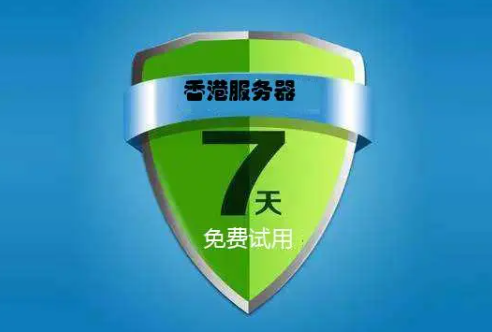 免費(fèi)試用服務(wù)器1天的有哪些