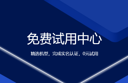 免費試用服務(wù)器有哪些要求