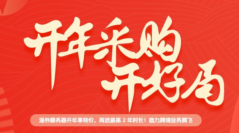 恒創(chuàng)科技2024開年活動(dòng)價(jià)格匯總整理