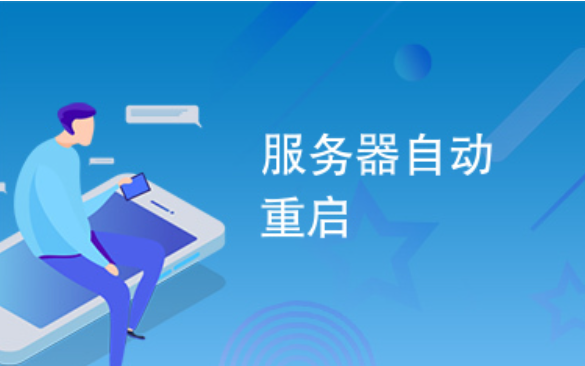 服務(wù)器怎么設(shè)置每天定時(shí)重啟