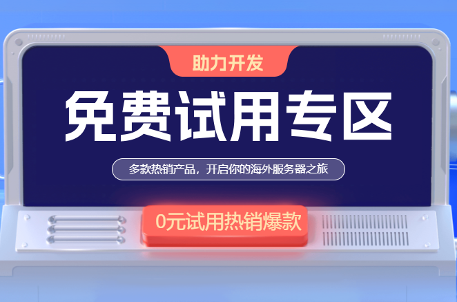 免費服務器試用推薦