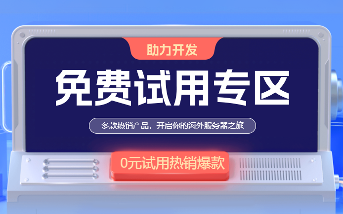 免費vps試用七天服務(wù)商推薦