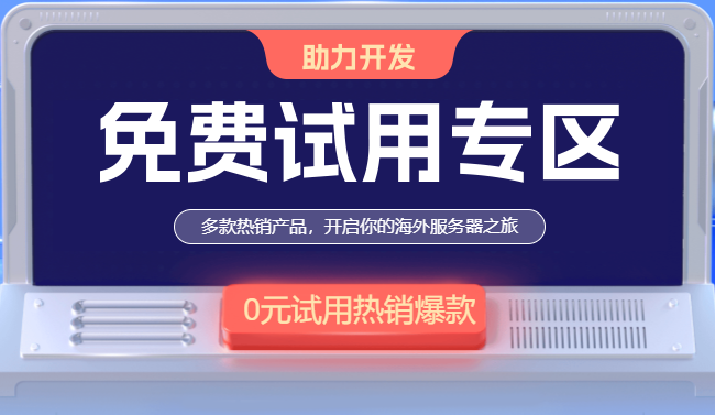 香港免費云服務(wù)器試用推薦
